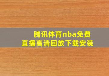 腾讯体育nba免费直播高清回放下载安装