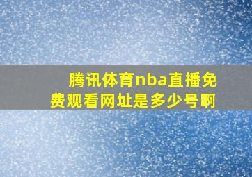 腾讯体育nba直播免费观看网址是多少号啊