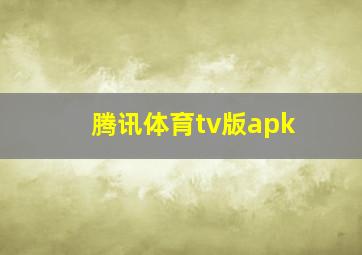 腾讯体育tv版apk