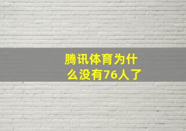 腾讯体育为什么没有76人了