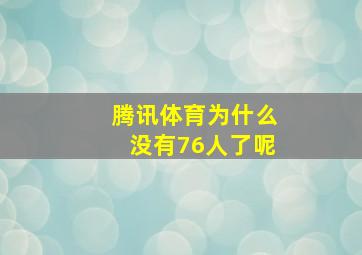 腾讯体育为什么没有76人了呢