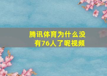 腾讯体育为什么没有76人了呢视频