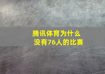 腾讯体育为什么没有76人的比赛