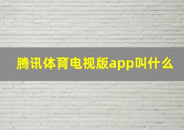 腾讯体育电视版app叫什么