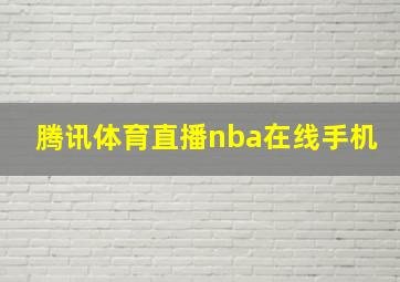 腾讯体育直播nba在线手机