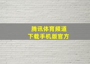 腾讯体育频道下载手机版官方