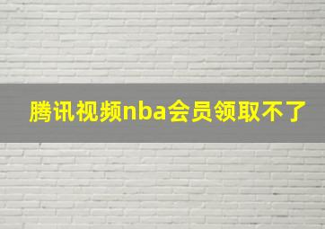 腾讯视频nba会员领取不了