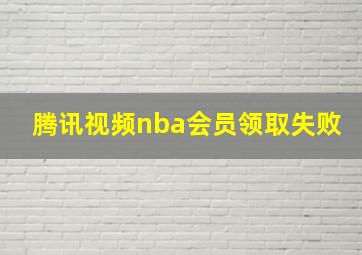 腾讯视频nba会员领取失败