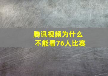 腾讯视频为什么不能看76人比赛