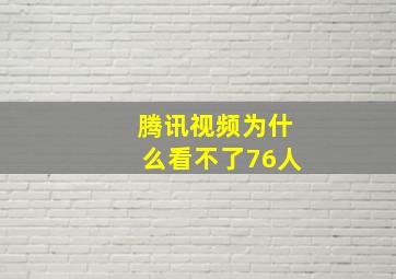 腾讯视频为什么看不了76人