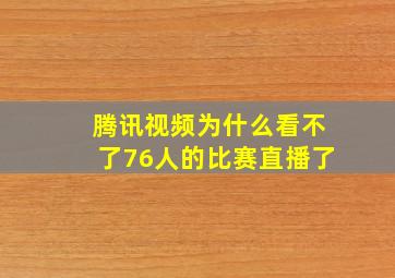 腾讯视频为什么看不了76人的比赛直播了