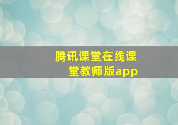 腾讯课堂在线课堂教师版app