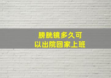 膀胱镜多久可以出院回家上班