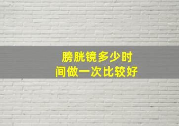 膀胱镜多少时间做一次比较好