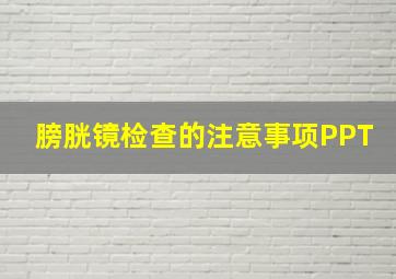 膀胱镜检查的注意事项PPT