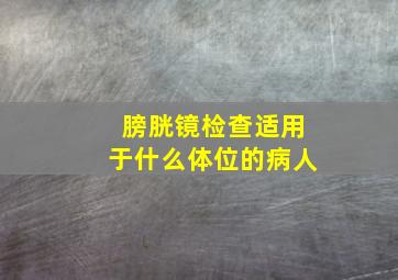 膀胱镜检查适用于什么体位的病人