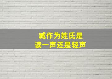 臧作为姓氏是读一声还是轻声