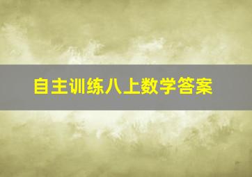 自主训练八上数学答案