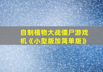 自制植物大战僵尸游戏机《小型版加简单版》