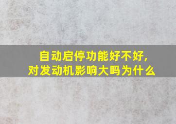 自动启停功能好不好,对发动机影响大吗为什么