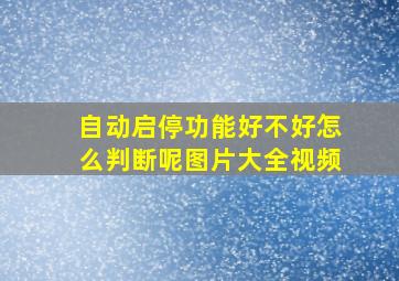 自动启停功能好不好怎么判断呢图片大全视频