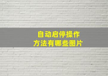 自动启停操作方法有哪些图片