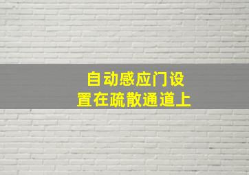 自动感应门设置在疏散通道上