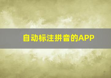 自动标注拼音的APP