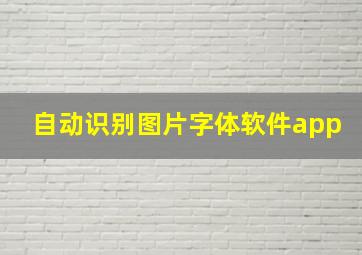 自动识别图片字体软件app