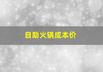 自助火锅成本价