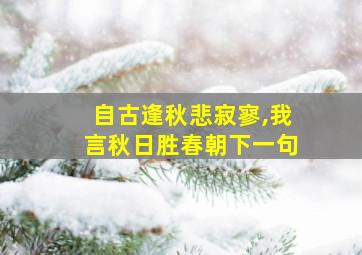 自古逢秋悲寂寥,我言秋日胜春朝下一句