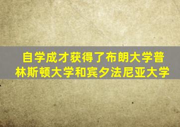 自学成才获得了布朗大学普林斯顿大学和宾夕法尼亚大学