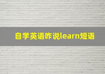 自学英语咋说learn短语