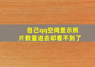 自己qq空间显示照片数量进去却看不到了