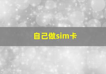 自己做sim卡