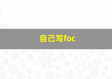 自己写foc