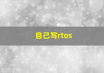 自己写rtos