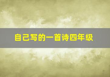 自己写的一首诗四年级