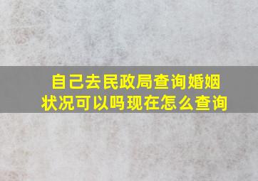 自己去民政局查询婚姻状况可以吗现在怎么查询