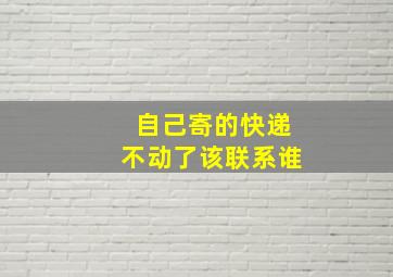 自己寄的快递不动了该联系谁