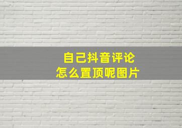 自己抖音评论怎么置顶呢图片