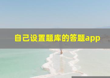 自己设置题库的答题app