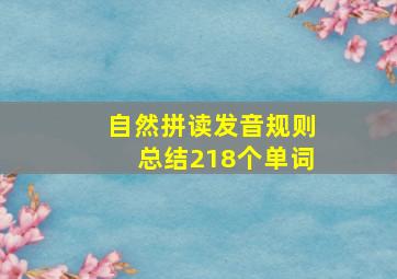 自然拼读发音规则总结218个单词