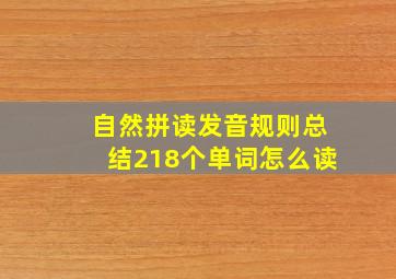 自然拼读发音规则总结218个单词怎么读