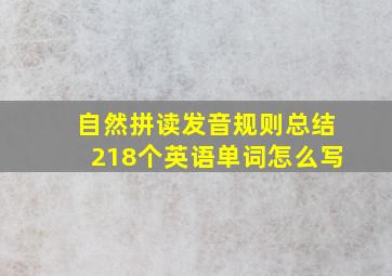 自然拼读发音规则总结218个英语单词怎么写