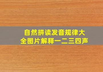 自然拼读发音规律大全图片解释一二三四声