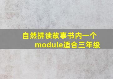 自然拼读故事书内一个module适合三年级