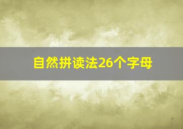 自然拼读法26个字母