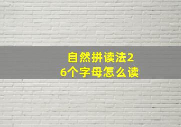 自然拼读法26个字母怎么读