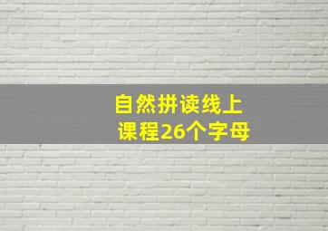 自然拼读线上课程26个字母